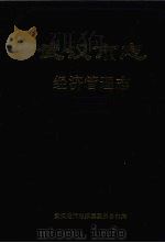 武汉市志 经济管理志 1999 PDF电子版封面 7307027402 武汉地方志编纂委员会主编
