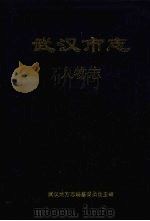 武汉市志  人物志   1999  PDF电子版封面  7307027585  武汉地方志编纂委员会主编 