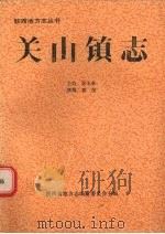 关山镇志 1991 PDF电子版封面 7224015628 孙玉亭主持郭仪撰稿
