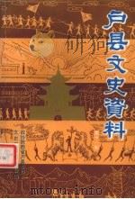 户县文史资料 第11辑 1996 PDF电子版封面 中国人民政治商会议陕西省户县委员会学习文史委员会编