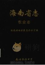 海南省志 第7卷 农业志 1997 PDF电子版封面 7544206408 海南省地方史志办公室编