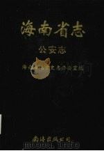 海南省志  第4卷  公安志   1997  PDF电子版封面  7544203972  海南省地方史志办公室编 