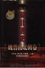 湖北通史·魏晋南北朝卷 1999 PDF电子版封面 7562219680 牟发松著
