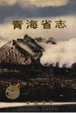 青海省志 39 金融志 1997 PDF电子版封面 7806302409 青海省地方志编纂委员会编
