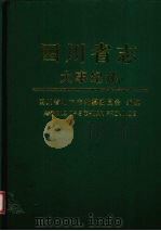四川省志  大事纪述  中   1999.12  PDF电子版封面  7536444559  四川省地方志编纂委员会编 