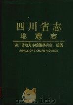 四川省志 地震志 1998 PDF电子版封面 7220037562 四川省地方志编纂委员会编