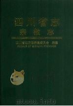 四川省志  宗教志（1998 PDF版）