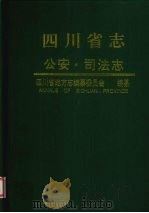 四川省志 公安 司法志 1997 PDF电子版封面 7220035160 四川省地方志编纂委员会编
