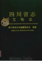 四川省志  文物志  上（1999 PDF版）