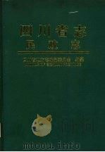 四川省志  民政志   1996  PDF电子版封面  7220029977  四川省地方志编纂委员会编纂 