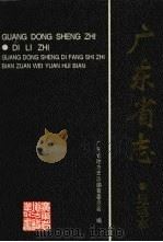 广东省志  地理志（1999 PDF版）
