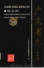 广东省志  物价志（1998 PDF版）