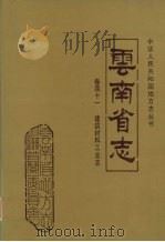 云南省志  卷41  建筑材料工业志（1997 PDF版）