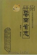 云南省志 卷40 测绘志 1998 PDF电子版封面 7222024867 云南省地方志编纂委员会编,云南省志测绘志编纂委员会编