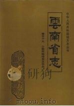 云南省志  卷59  少数民族语言文字志   1998  PDF电子版封面  7222022287  云南省地方志编纂委员会总纂；云南省少数民族语文指导工作委员会 