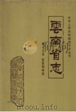 云南省志  卷75  社会科学志（1997 PDF版）