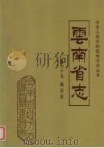 云南省志 卷77 报业志 1997 PDF电子版封面 7222020756 云南省地方志编纂委员会总纂,云南省新闻工作者协会编