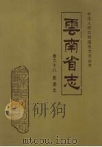 云南省志 卷68 旅游志 1996 PDF电子版封面 7222020640 云南省地方志编纂委员会总编,云南省水利水电厅编
