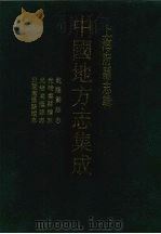乾隆娄县志 1991 PDF电子版封面 7805694443 (清)谢庭熏修;(清)陆锡熊纂
