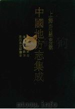 民国川沙县志 1991 PDF电子版封面 780569446X 方鸿铠,陆炳麟修;黄炎培纂