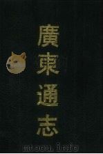 广东通志 4 1990 PDF电子版封面 7532506983 (清)阮元修等纂