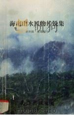 海南山水风物传说集 1999 PDF电子版封面 7544214710 杜世拔搜集编写