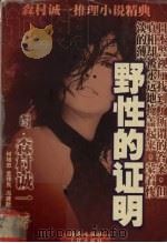 野性的证明 1998 PDF电子版封面 7805646864 (日)森村诚一著;何培忠等译