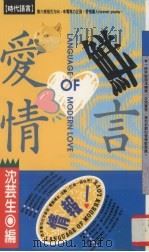 爱情鲜言 1991 PDF电子版封面 9576200369 沈芸生编