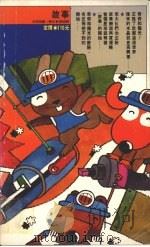 故事  第5集   1977  PDF电子版封面    儿童漫画工作室编著 