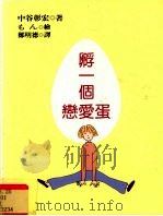 孵一个恋爱蛋   1998  PDF电子版封面  9579844003  中谷彰宏著；郑明德译 