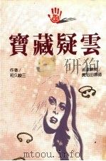 宝藏疑云 1994 PDF电子版封面 9578906242 (日)和久峻三著