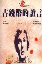 古钱币的证言（1994 PDF版）