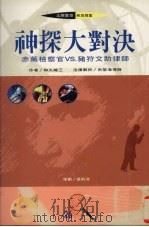 神探大对决 1995 PDF电子版封面 9578906544 和久峻三著