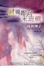 只要赶上末班机 1999 PDF电子版封面 9576796431 林真理子著