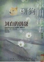 纯白的渴望   1999  PDF电子版封面  9576796601  小川洋子著；栗奕倩译 