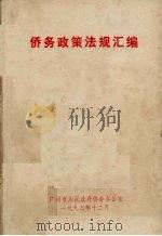 侨务政策法规汇编（1993 PDF版）