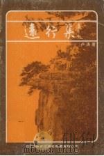 远行集（1981 PDF版）