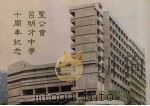 圣公会吕明才中学十周年纪念 PDF电子版封面
