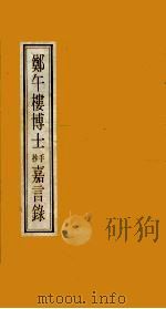 郑午楼博士抄手嘉言录（ PDF版）