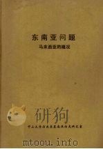 东南亚问题：马来西亚的概况  5（1975 PDF版）