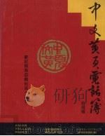 中文黄页电话簿  北湾版（ PDF版）