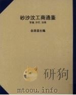 砂沙汶工商通鉴  罗越·沙巴·汶莱（ PDF版）