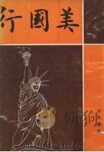 美国行   1973  PDF电子版封面    戎马书生原著 
