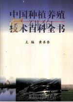中国种植养殖技术百科全书 第一卷 1999年03月第1版 PDF电子版封面 黄善香主编