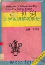 大学英语解答手册 1995 PDF电子版封面 7220020228 曾祖选主编