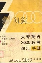大专英语3000必考词汇手册（1997 PDF版）