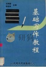基础写作教程 1994 PDF电子版封面 731100781X 王纯德,李祖琳主编