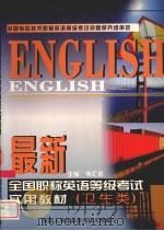 最新全国职称英语等级考试实用教材 卫生类 1999 PDF电子版封面 7501721376 韦汇余