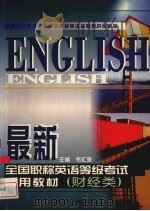 最新全国职称英语等级考试实用教材  财经类（1999 PDF版）