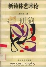 新诗体艺术论（1995 PDF版）